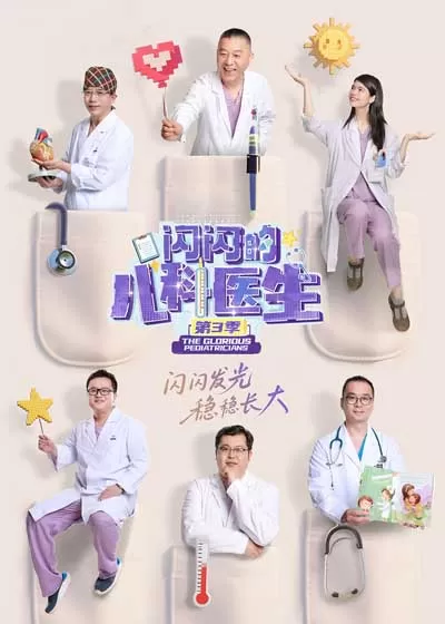 闪闪的儿科医生 第三季